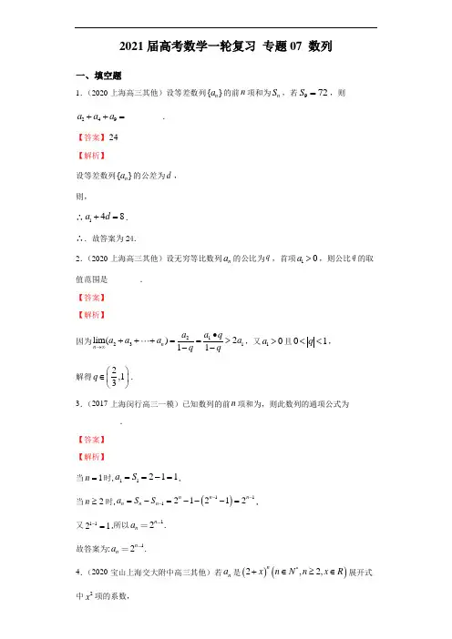 专题07 数列(习题)-2021届沪教版高考数学一轮复习(上海专用)