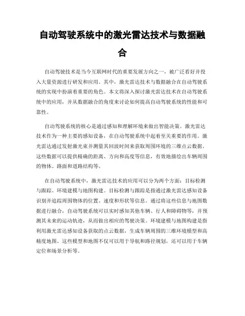 自动驾驶系统中的激光雷达技术与数据融合