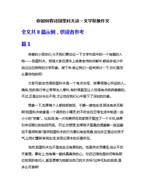 你如何看待别里科夫这一文学形象作文