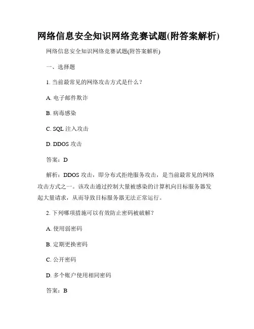 网络信息安全知识网络竞赛试题(附答案解析)