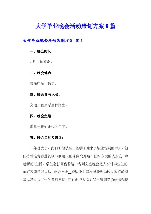 大学毕业晚会活动策划方案8篇
