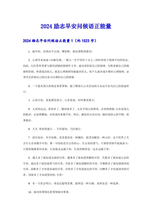 2024励志早安问候语正能量