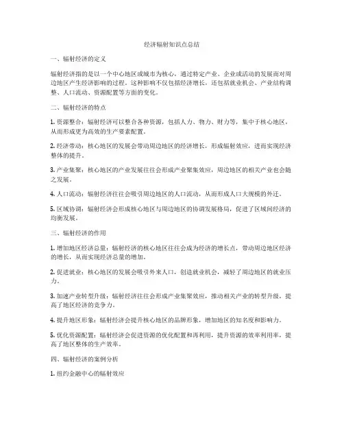 经济辐射知识点总结