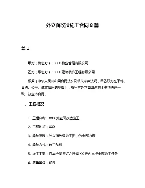 外立面改造施工合同8篇