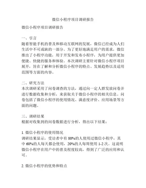 微信小程序项目调研报告