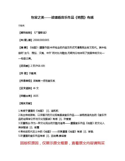 包容之美——读谭盾音乐作品《地图》有感