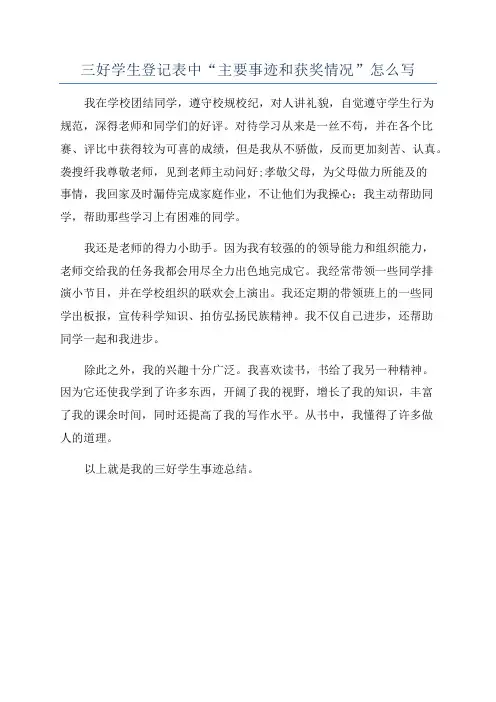 三好学生登记表中“主要事迹和获奖情况”怎么写