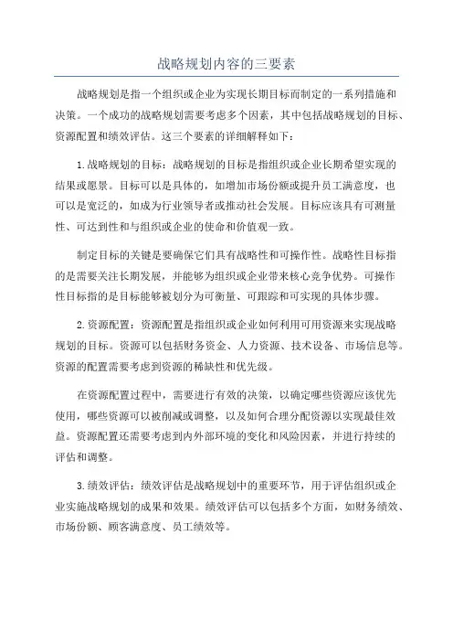 战略规划内容的三要素