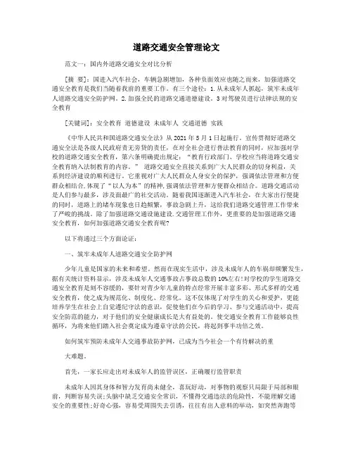 道路交通安全管理论文