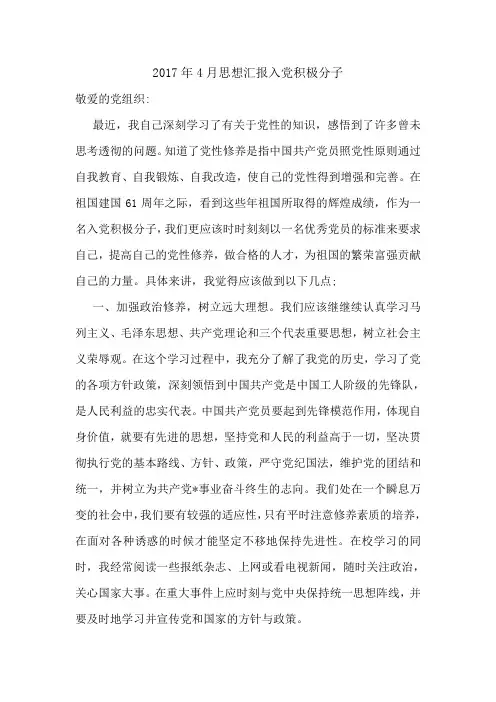 2017年4月思想汇报入党积极分子.doc