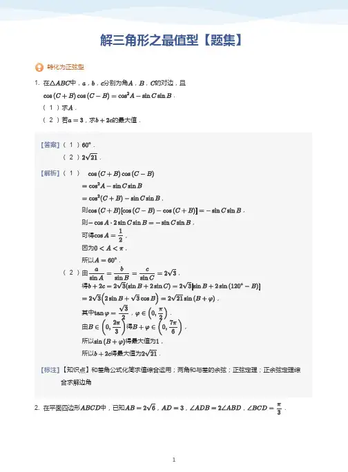 解三角形之最值型【题集】-讲义(教师版)