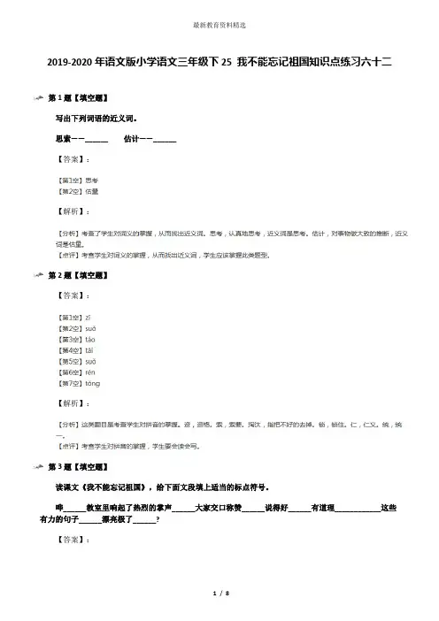 2019-2020年语文版小学语文三年级下25 我不能忘记祖国知识点练习六十二