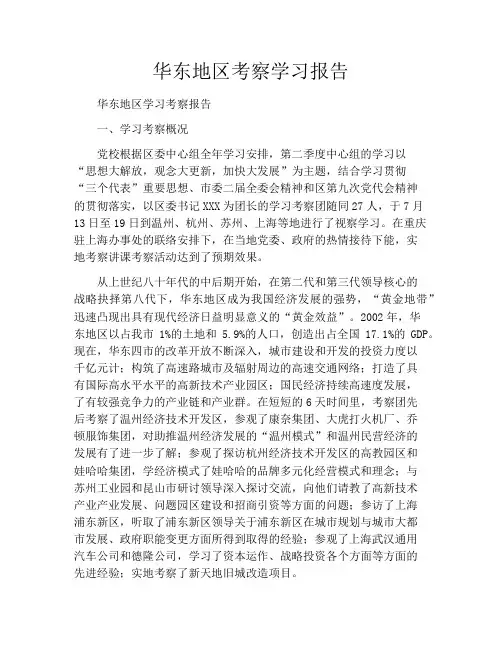 华东地区考察学习报告