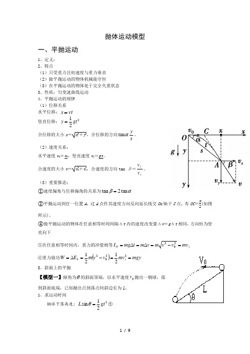 高三备考资料专题五 抛体运动模型概述