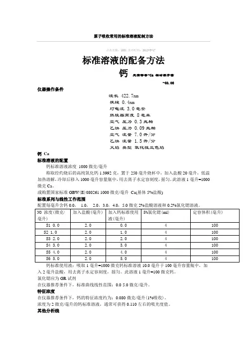 原子吸收标准溶液的配制