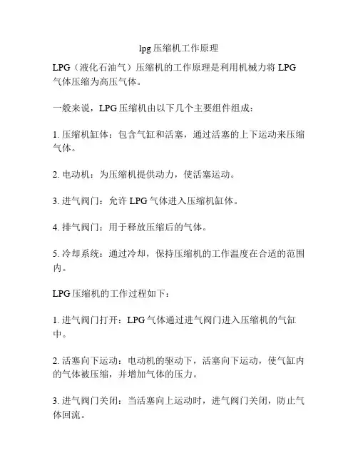 lpg压缩机工作原理