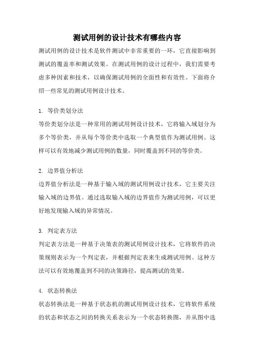 测试用例的设计技术有哪些内容