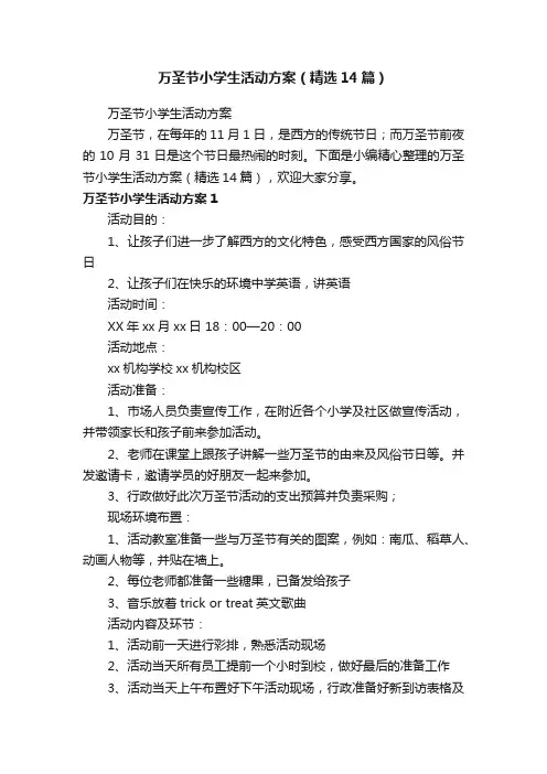 万圣节小学生活动方案（精选14篇）