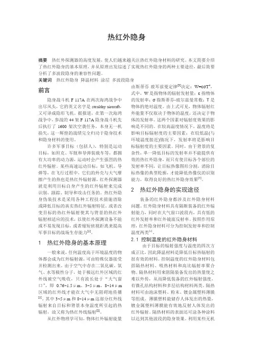 热红外隐身