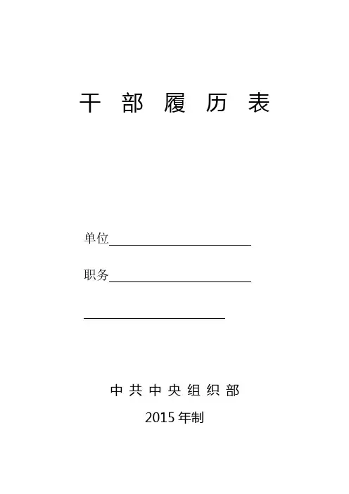 干部履历表(中组部2015年版)