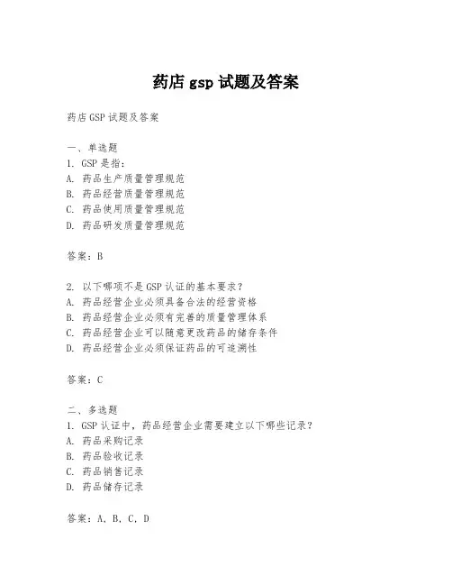 药店gsp试题及答案
