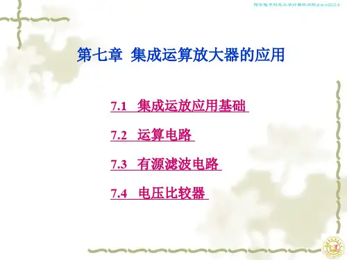 7-1集成运放应用基础课件