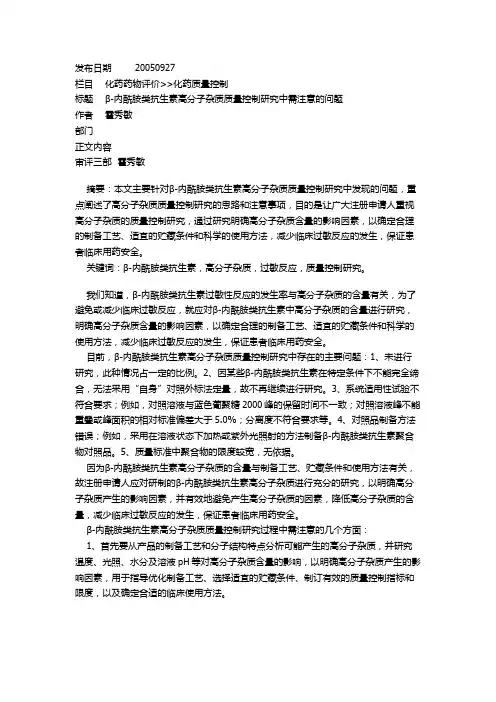 083β-内酰胺类抗生素高分子杂质质量控制研究中需注意的问题