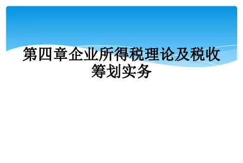 第四章企业所得税理论及税收筹划实务