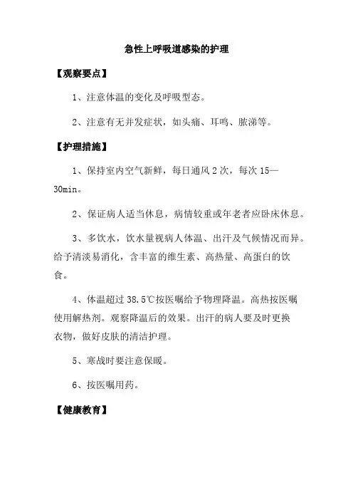 急性上呼吸道感染的护理