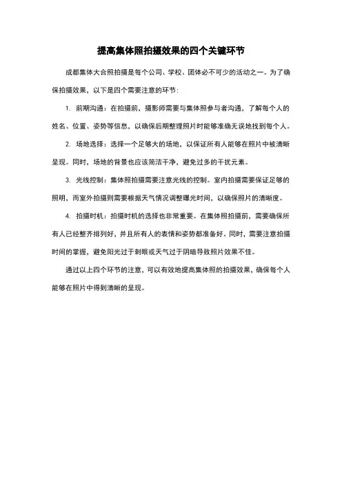 提高集体照拍摄效果的四个关键环节