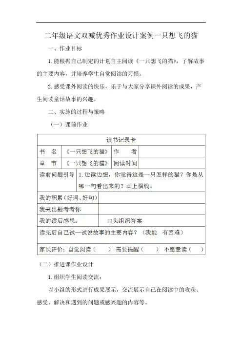 二年级语文双减优秀作业设计案例一只想飞的猫