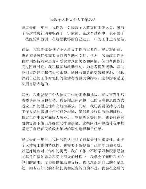 民政个人救灾个人工作总结