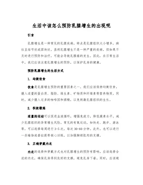 生活中该怎么预防乳腺增生的出现呢