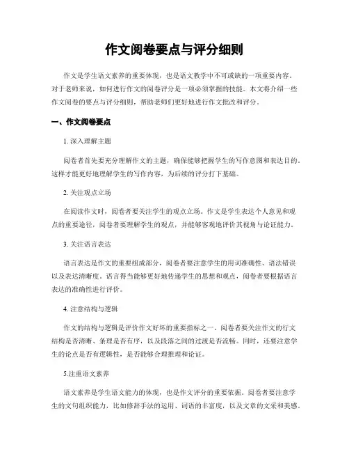 作文阅卷要点与评分细则