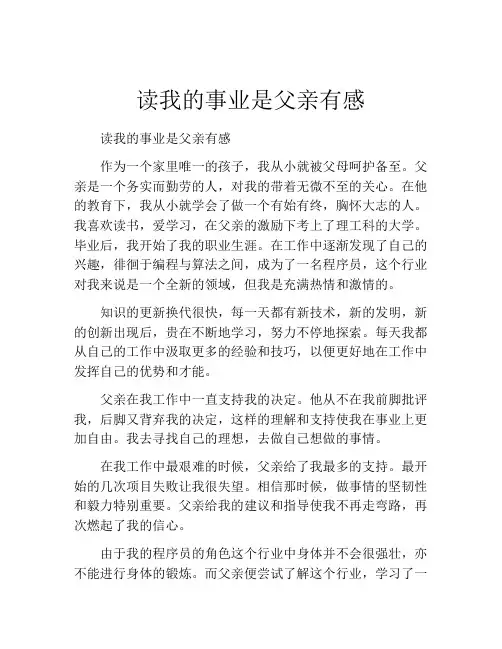 读我的事业是父亲有感