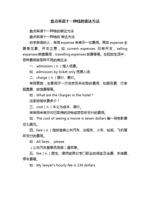 盘点英语十一种钱的表达方法