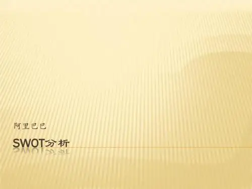 阿里巴巴SWOT分析