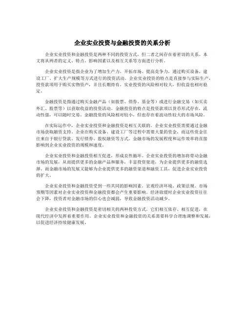 企业实业投资与金融投资的关系分析