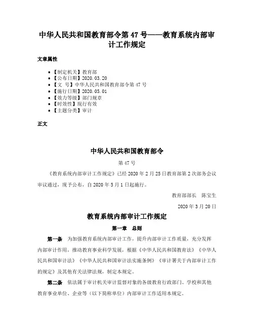 中华人民共和国教育部令第47号——教育系统内部审计工作规定