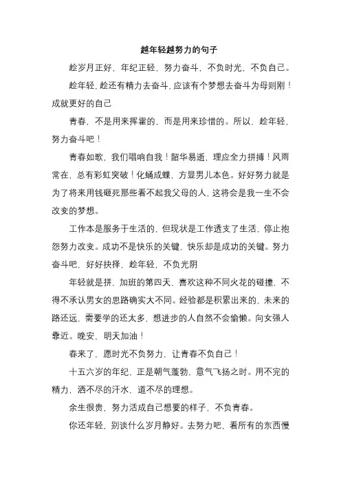 越年轻越努力的句子