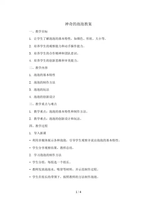 神奇的泡泡(教案)2023-2024学年综合实践活动三年级下册