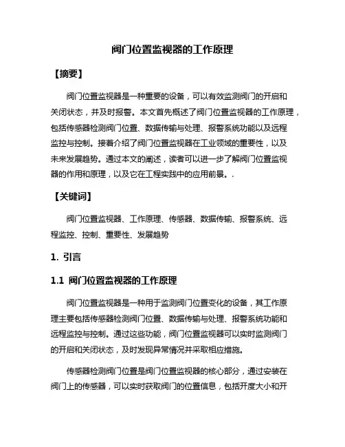 阀门位置监视器的工作原理