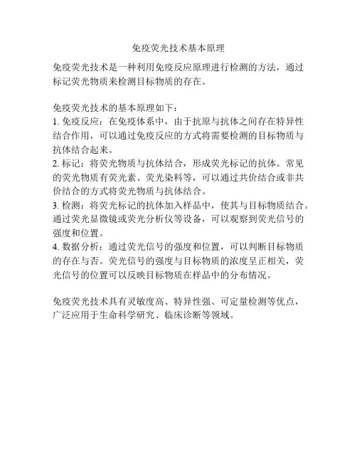 免疫荧光技术基本原理
