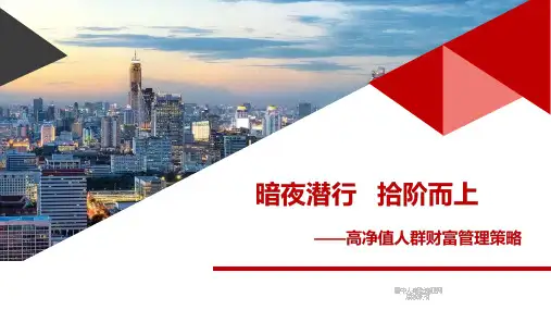 高净值人群财富管理策略