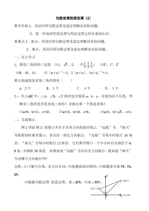 勾股定理的逆定理教案1