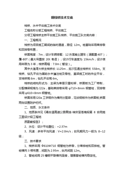 钢栈桥技术交底