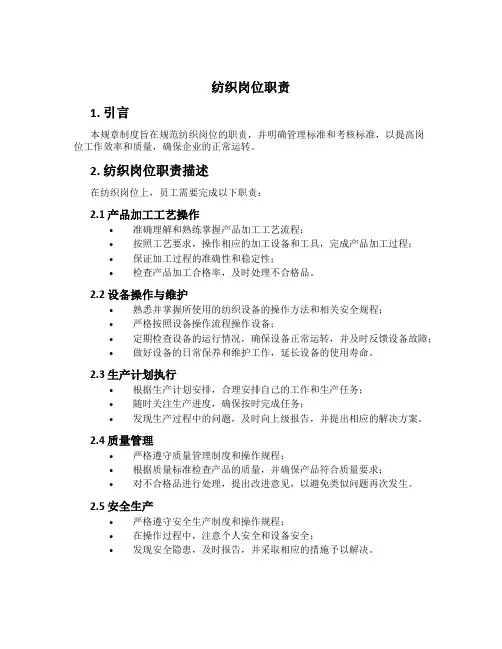 纺织岗位职责