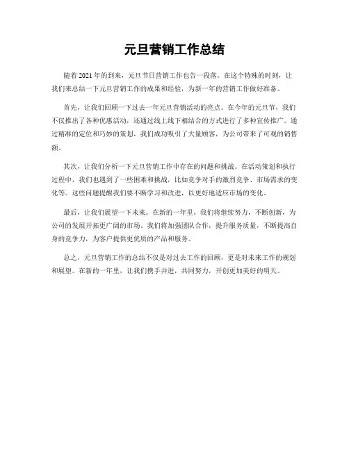 元旦营销工作总结