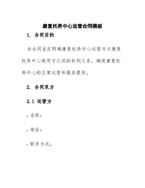 康复托养中心运营合同模板