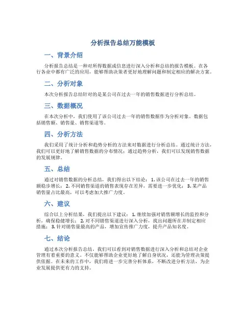 分析报告总结万能模板